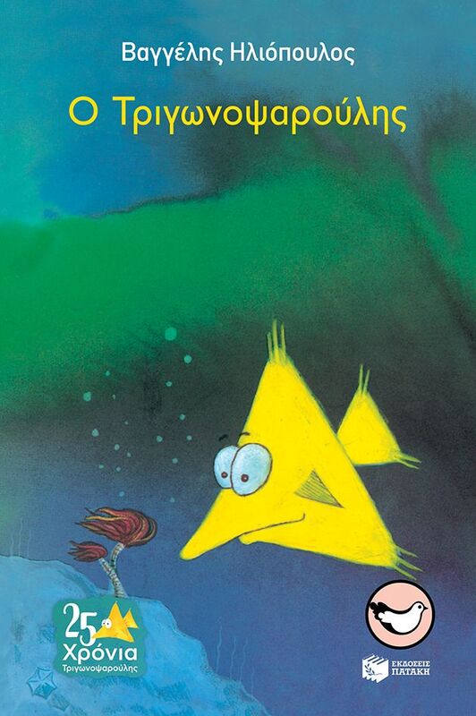 Ο Τριγωνοψαρούλης (2012)