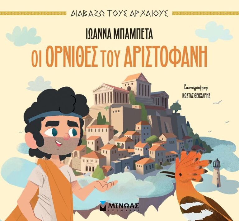 Οι Όρνιθες Του Αριστοφάνη (14502)