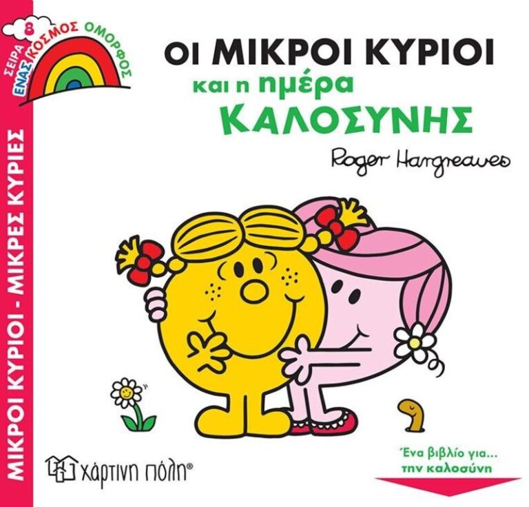 Οι Μικροί Κύριοι Και Η Ημέρα Καλοσύνης-Ένας Όμορφος Κόσμος 8 (BZ.XP.01002)