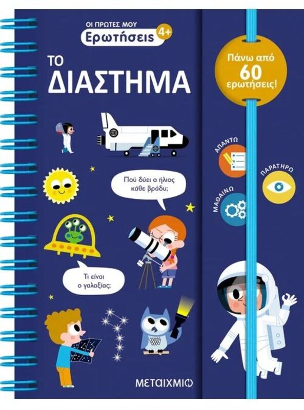 Οι Πρώτες Μου Ερωτήσεις: Το Διάστημα (978-618-03-3749-5)