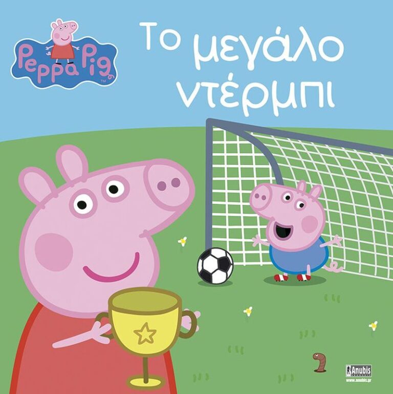 Πέππα Το Γουρουνάκι-Το Μεγάλο Ντέρμπι! (1509)