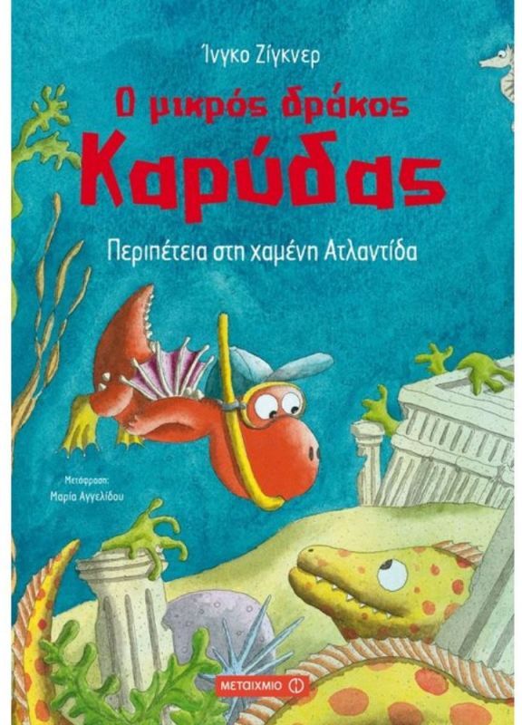 Περιπέτεια Στην Χαμένη Ατλαντίδα - Ο Μικρός Δράκος Καρύδας