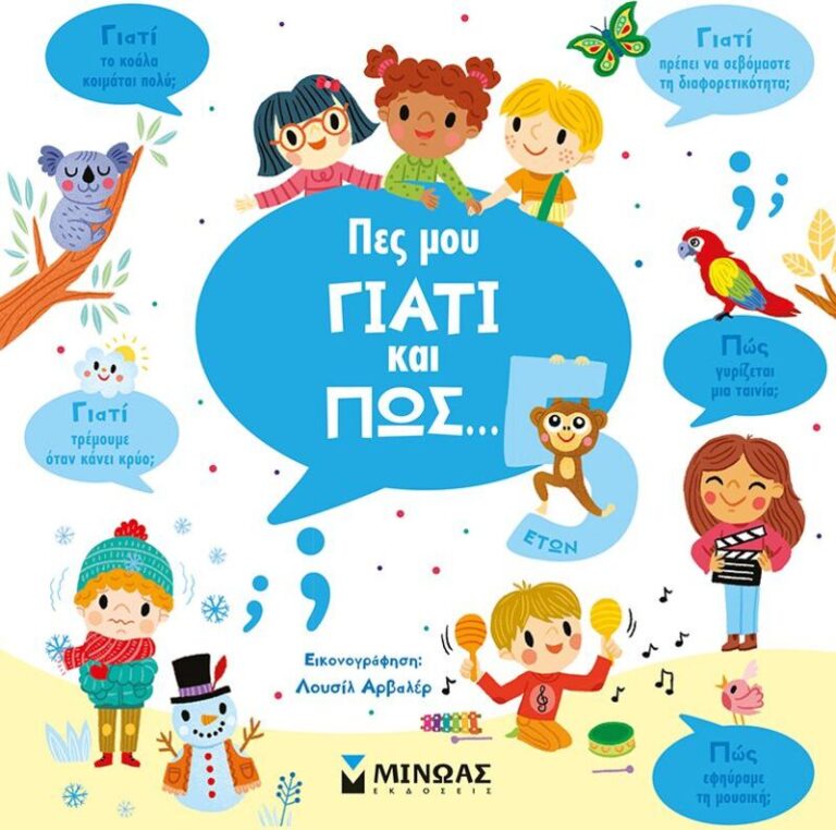 Πες Μου Γιατί Και Πως...5 Ετών (01370)