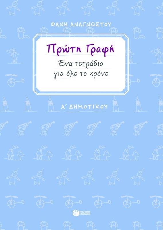 Πρώτη Γραφή - Ένα Τετράδιο Για Όλο Το Χρόνο - Α΄ Δημοτικού (06729)