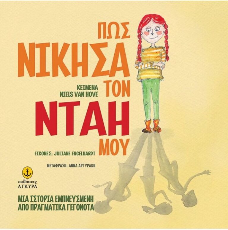 Πως Νίκησα Τον Νταή Μου (23203)