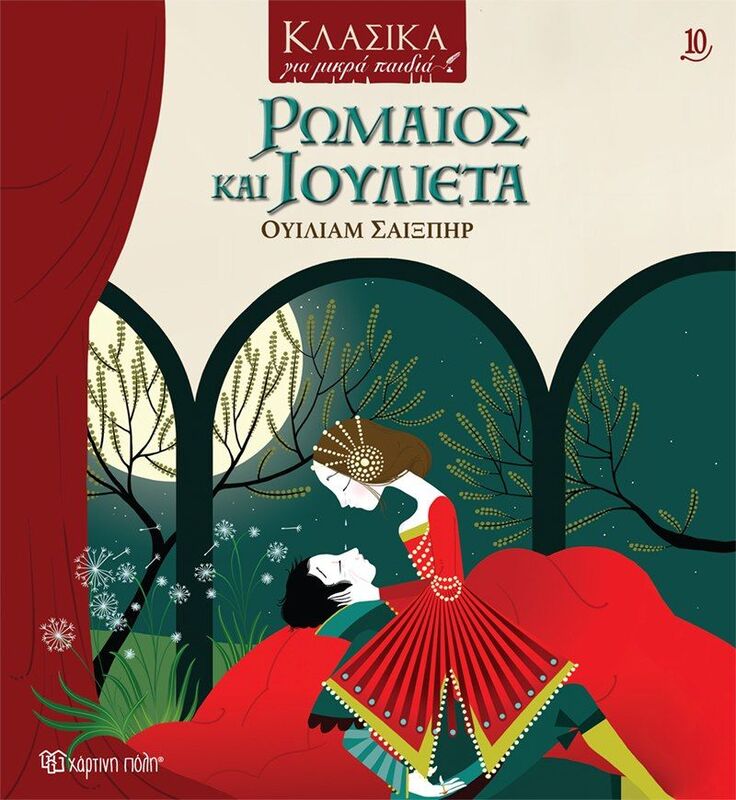 Ρωμαίος Και Ιουλιέτα-Κλασικά Για Μικρά Παιδιά 10 (BZ.XP.01050)