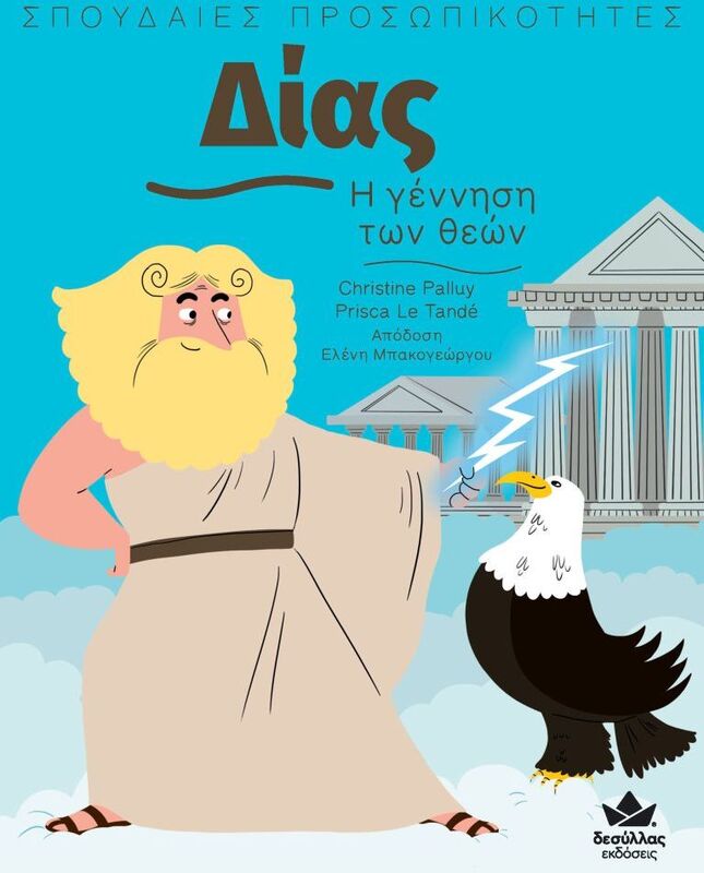 Σπουδαίες Προσωπικότητες: Δίας (721003)