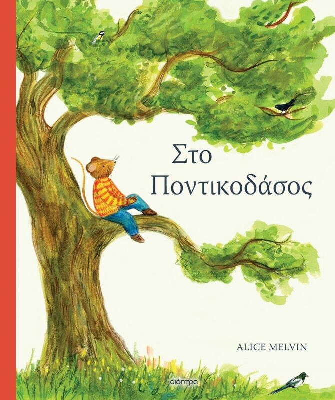 Στο Ποντικοδάσος (9786182201893)