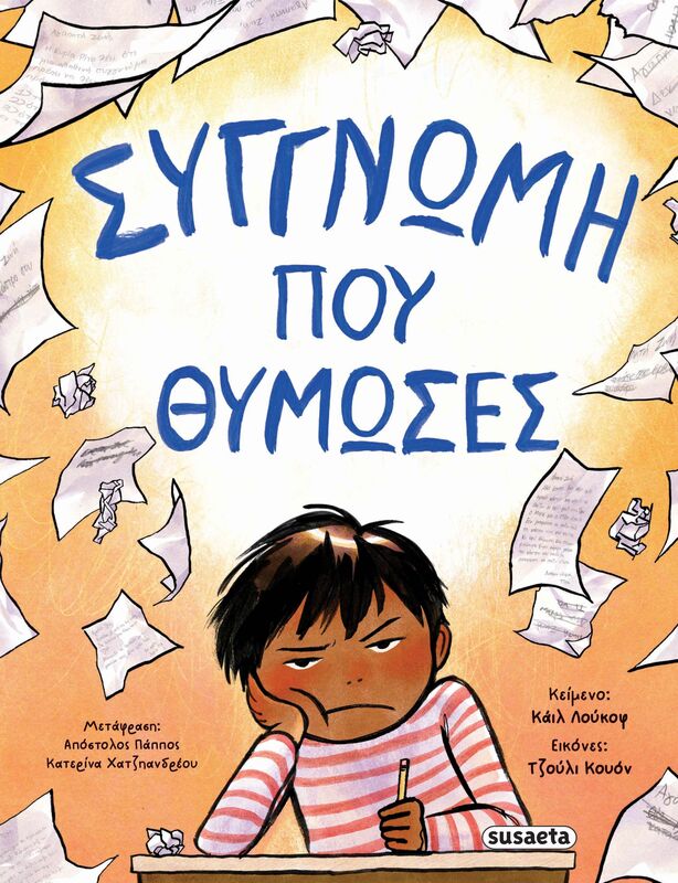 Συγγνώμη Που Θύμωσες (2701)