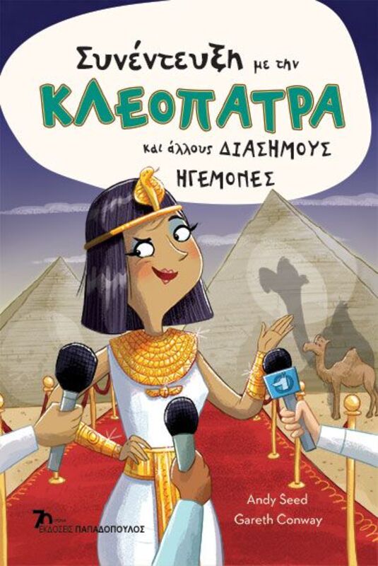 Συνέντευξη Με Την Κλεοπάτρα Και Άλλους Διάσημους Ηγεμόνες (130045)