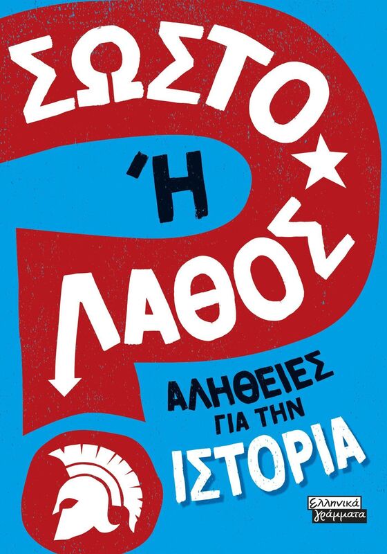 Σωστό Ή Λάθος-Αλήθειες Για Την Ιστορία (9789601909875)