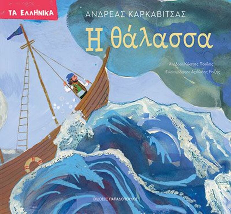 Τα Ελληνικά-Η Θάλασσα (123202)