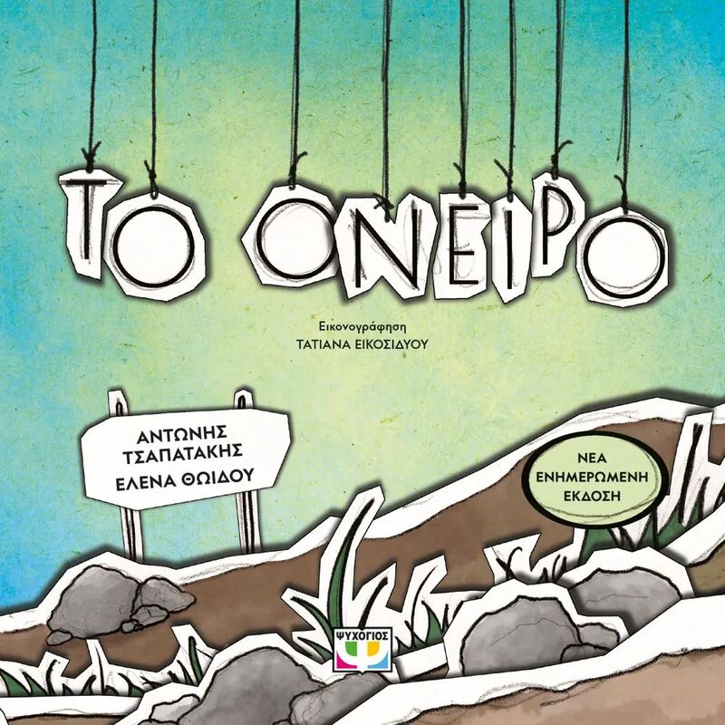 Το Όνειρο (30756)