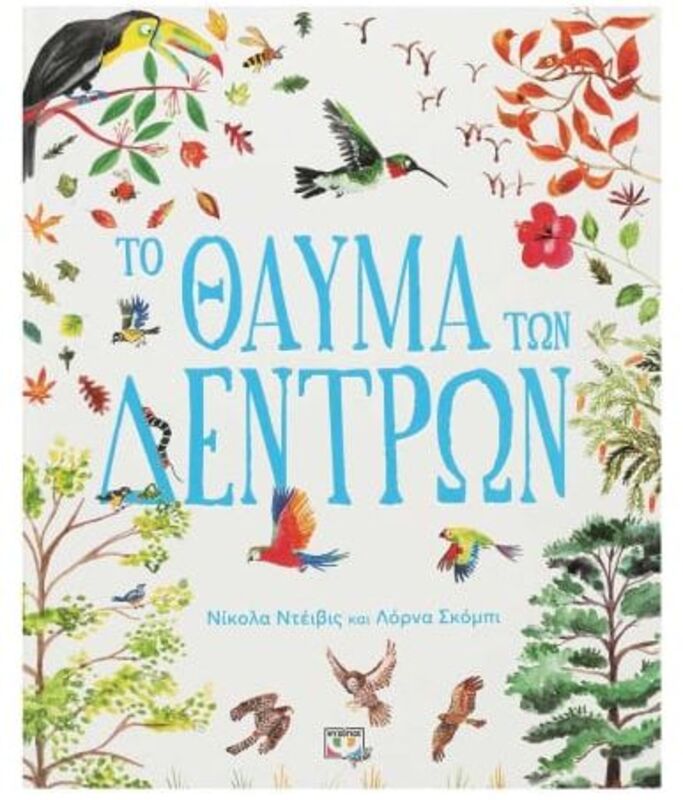 Το Θαύμα Των Δέντρων (27488)