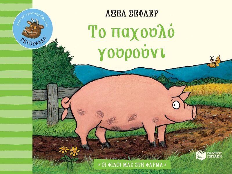 Το Παχουλό Γουρούνι-Οι Φίλοι Μας Στη Φάρμα (13157)