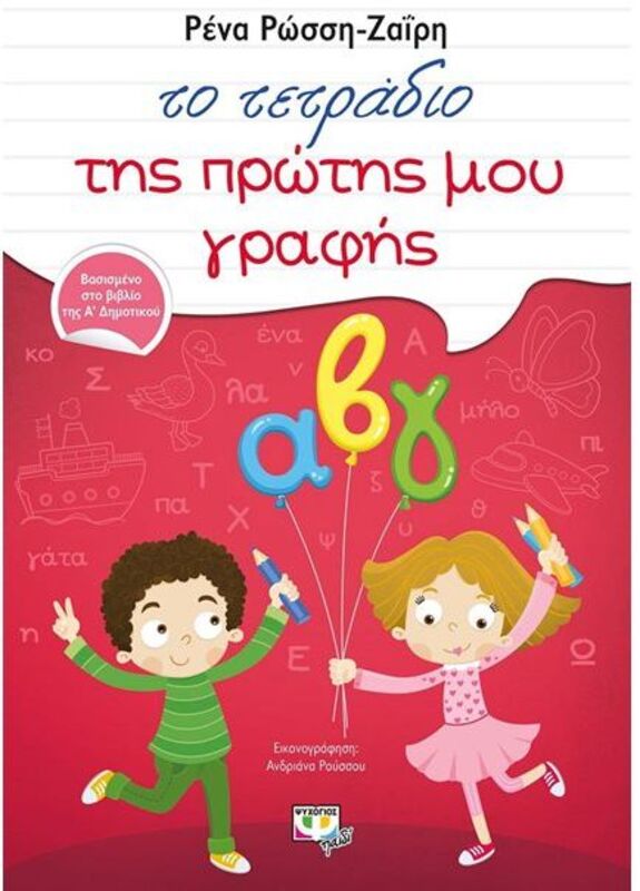 Το Τετράδιο Της Πρώτης Μου Γραφής (12512)