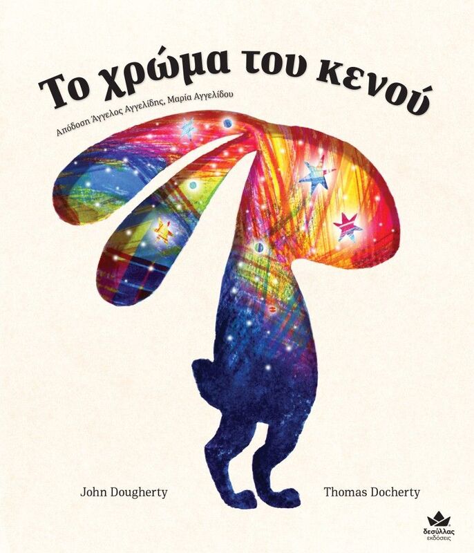 Το Χρώμα Του Κενού (711005)