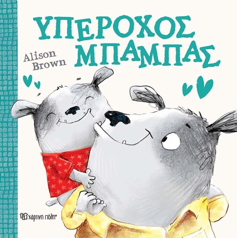 Υπέροχος Μπαμπάς (BZ.XP.01179)