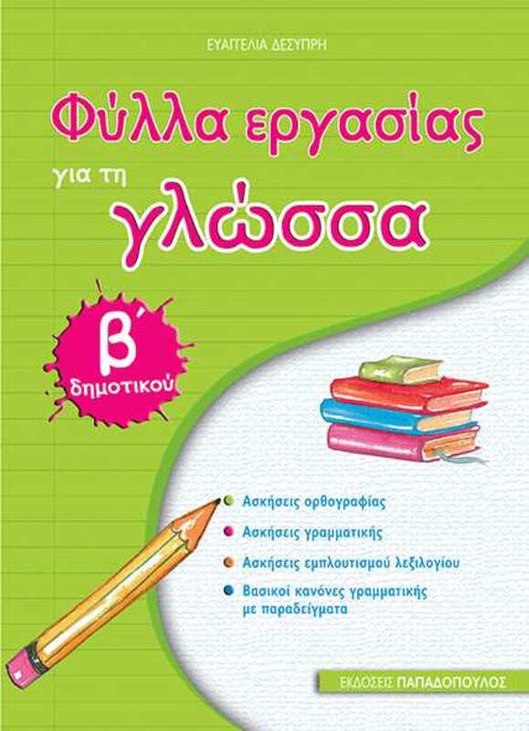 Φύλλα Εργασίας Γλώσσα Β' Δημοτικού (18622)