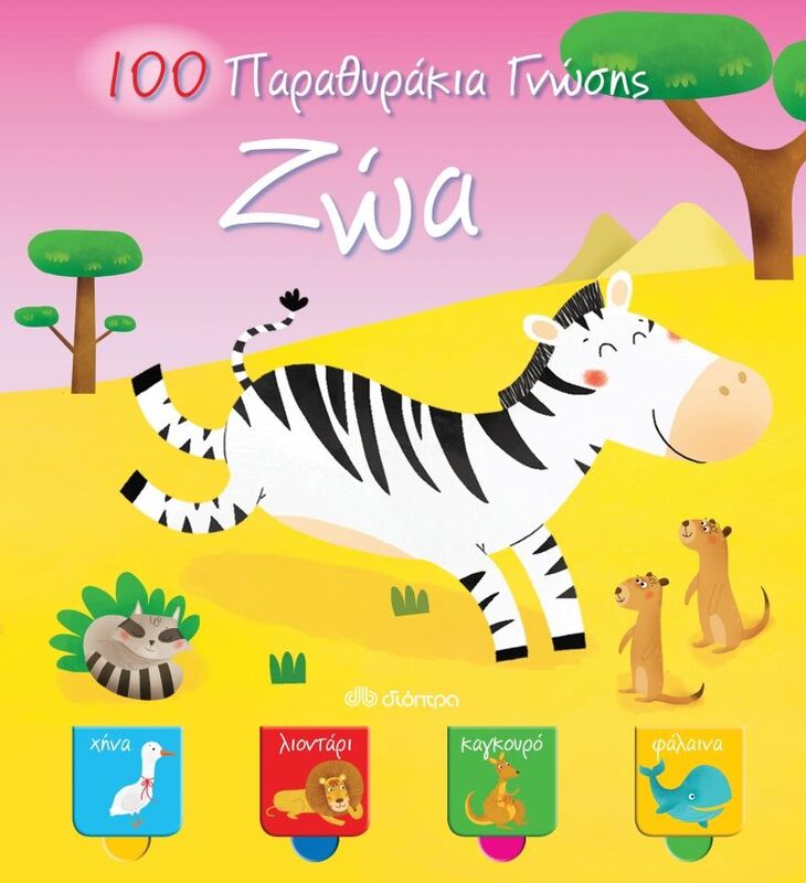 100 Παραθυράκια Γνώσης-Ζώα (9789606050817)