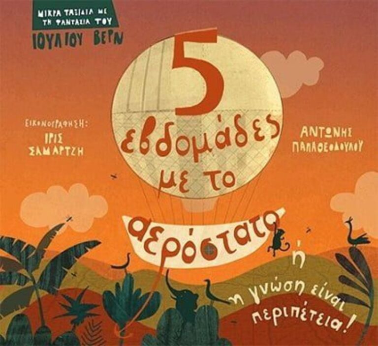 5 Εβδομάδες Με Το Αερόστατο Ή Η Γνώση Είναι Περιπέτεια (12310)