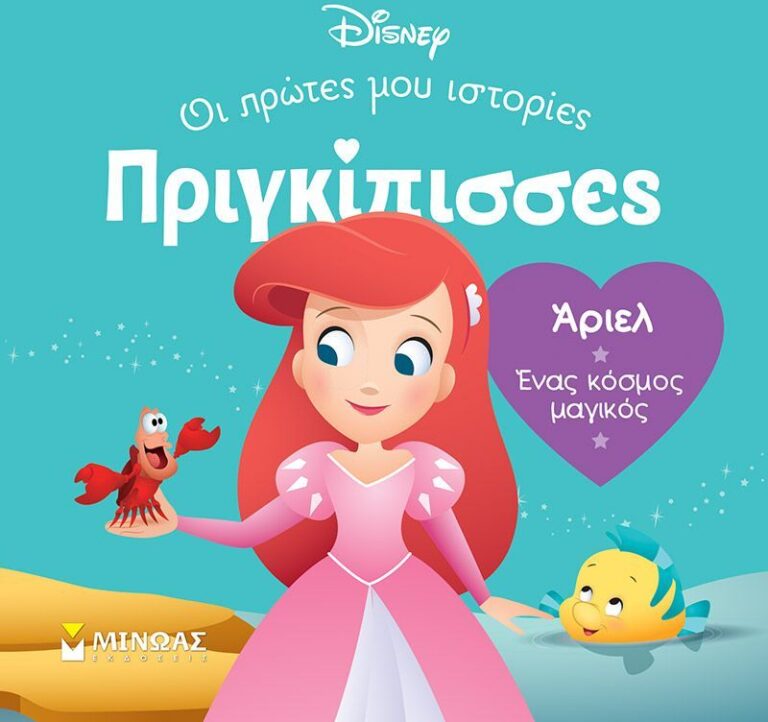 Disney DB-Πριγκίπισσες Άριελ (61315)