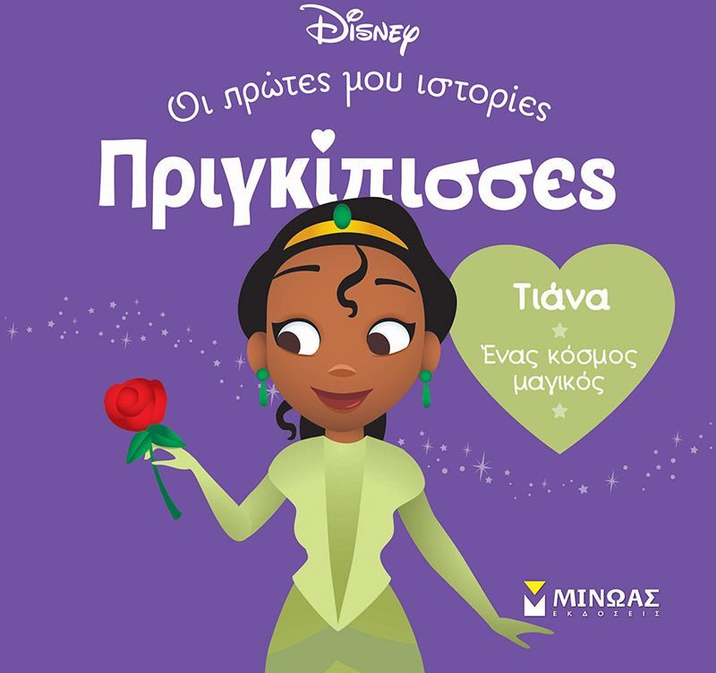 Disney DB-Πριγκίπισσες Τιάνα (61316)