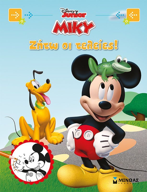 Disney Μίκυ Ζήτω Οι Τελείες! (61148)