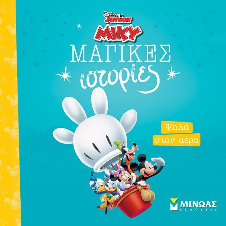 Disney Μίκυ-Ψηλά Στον Αέρα (61329)