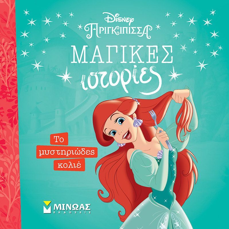 Disney Πριγκίπισσες-Άριελ
