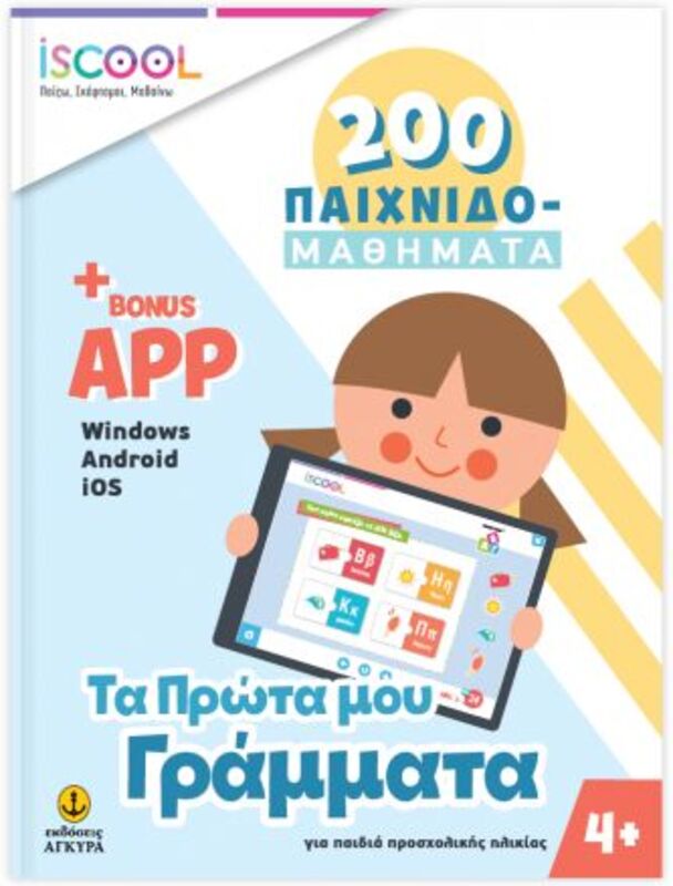 ISCOOL 200 Παιχνιδο-Μαθήματα Τα Πρώτα Μου Γράμματα+APP (200102-200401)