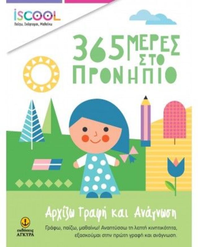 ISCOOL 365 Μέρες Στο Προνήπιο- Αρχίζω Γραφή Και Ανάγνωση (200911)
