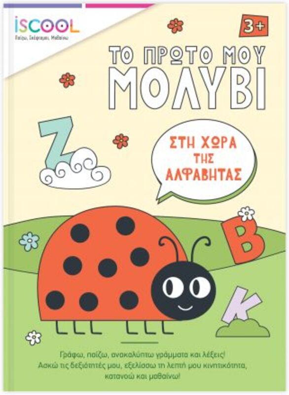 ISCOOL Το Πρώτο Μου Μολύβι- Στη Χώρα Της Αλφαβήτας+APP (200751)