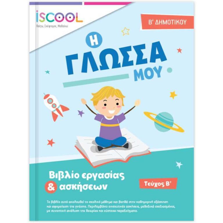 Iscool Γλώσσα Β' Δημοτικού-Τεύχος Β (202102)
