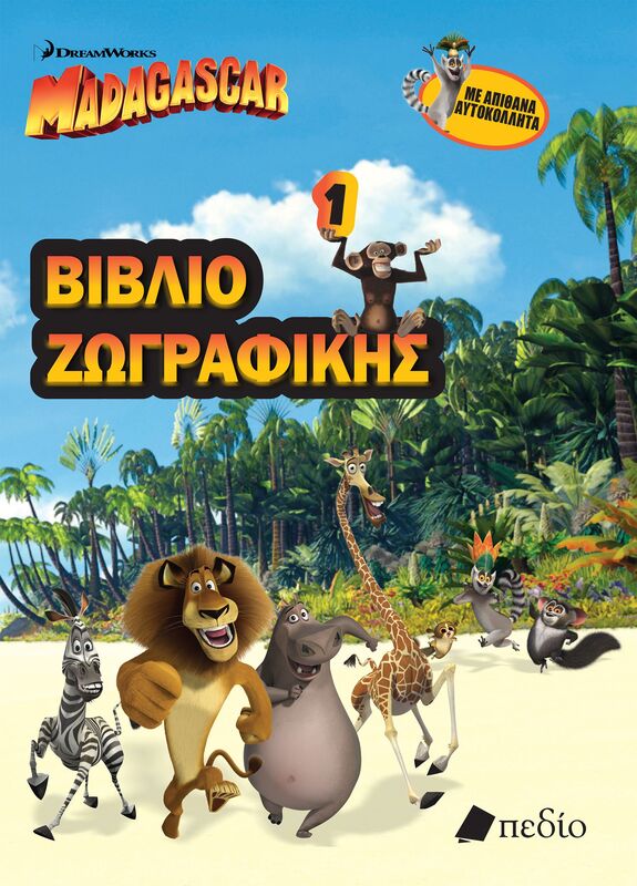 Madagascar-Βιβλίο Ζωγραφικής 1 (07033)