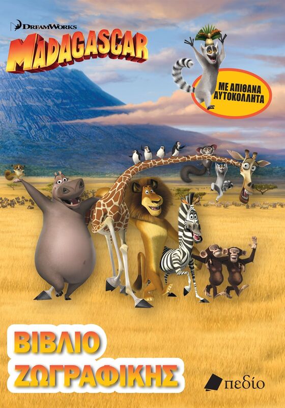 Madagascar-Βιβλίο Ζωγραφικής (9789606358807)