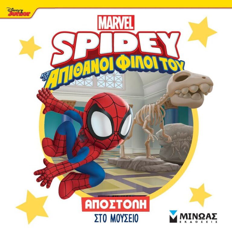 Spidey & Οι Απίθανοι Φίλοι Του-Αποστολή Στο Μουσείο (73053)