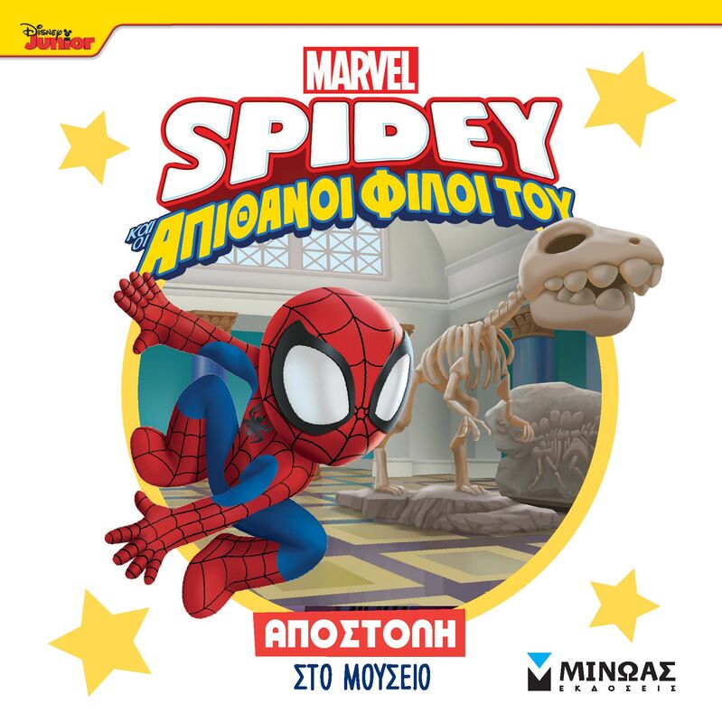 Spidey & Οι Απίθανοι Φίλοι Του-Αποστολή Στο Μουσείο (73053)