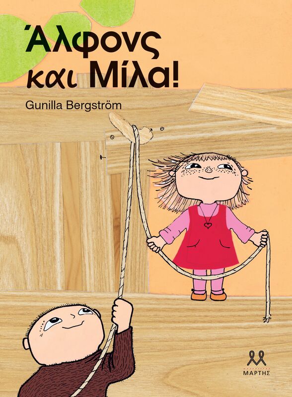 Άλφονς Και Μίλα (30538)