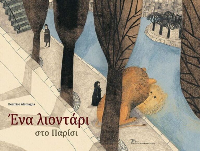 Ένα Λιοντάρι Στο Παρίσι (12734)