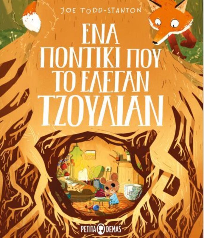 Ένα Ποντίκι Που Το Έλεγαν Τζούλιαν (9781838236854)