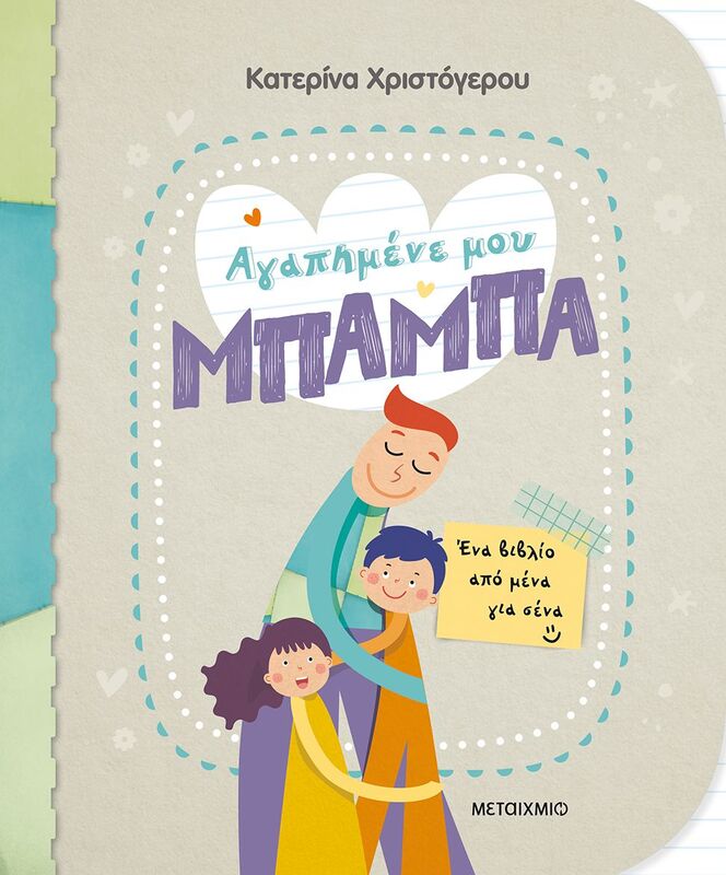 Αγαπημένε Μου Μπαμπά-Ένα Βιβλίο Από Μένα Για Σένα (978-618-03-2986-5)