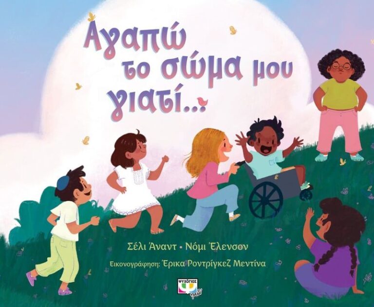 Αγαπώ Το Σώμα Μου Γιατί.... (27629)