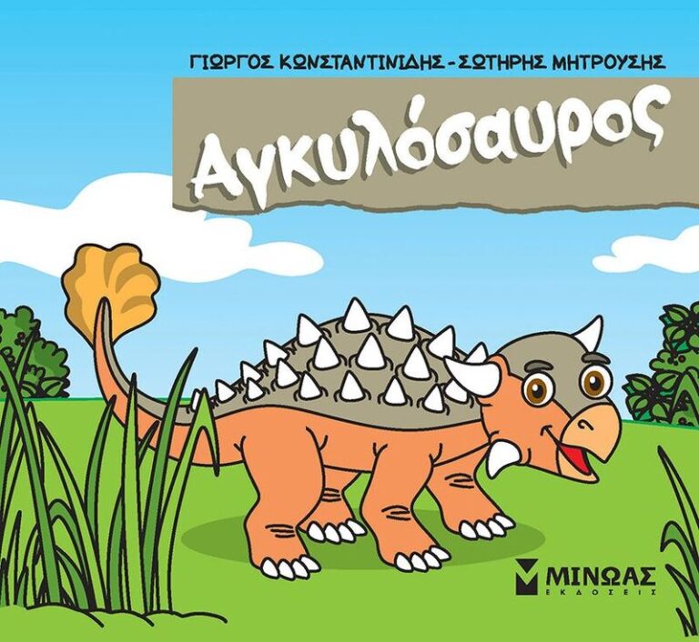 Αγκυλόσαυρος (85651)