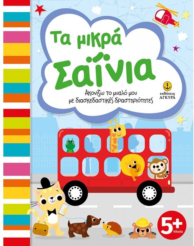 Ακονίζω Το Μυαλό Μου Με Δραστηριότητες-Τα Μικρά Σαΐνια (23413)