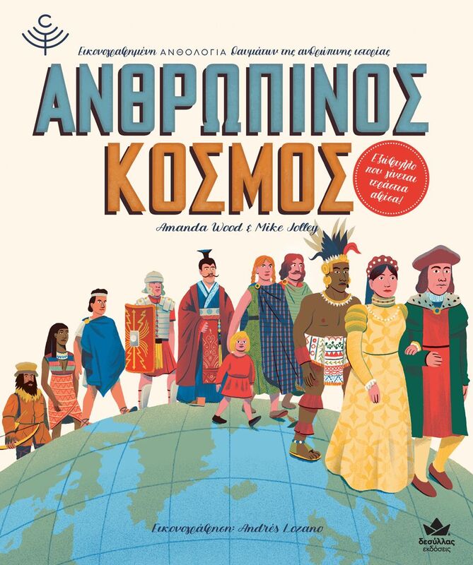 Ανθρώπινος Κόσμος (711002)