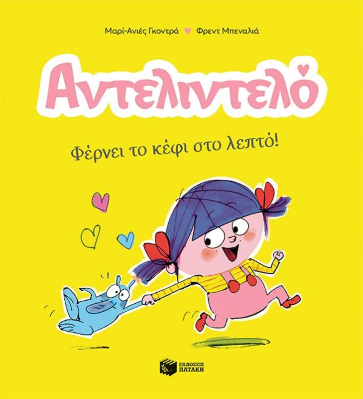 Αντελιντέλο-Φέρνει Το Κέφι Στο Λεπτό (14592)