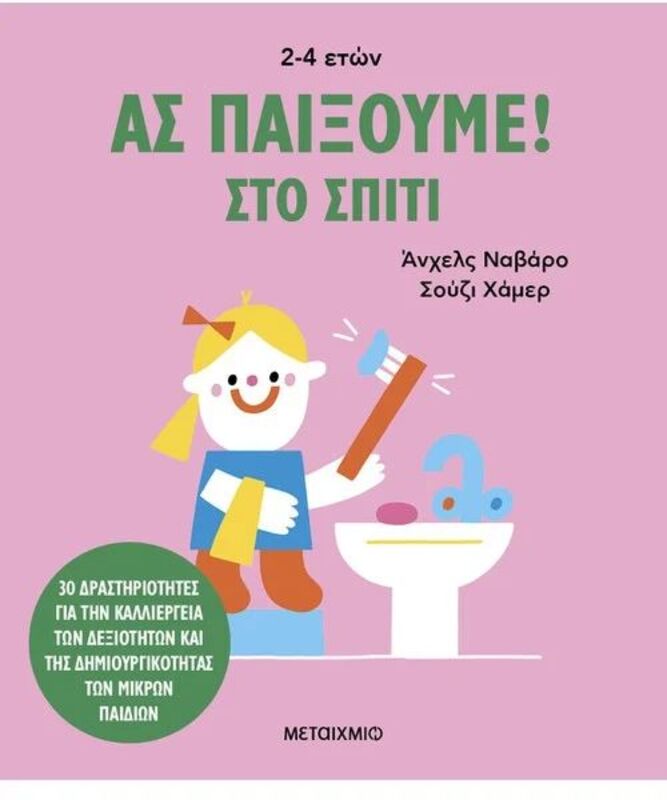 Ας Παίξουμε! Στο Σπίτι (978-618-03-3966-6)