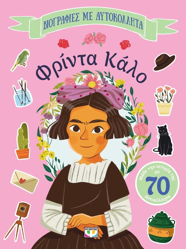 Βιογραφίες Με Αυτοκόλλητα-Φρίντα Κάλο (30894)