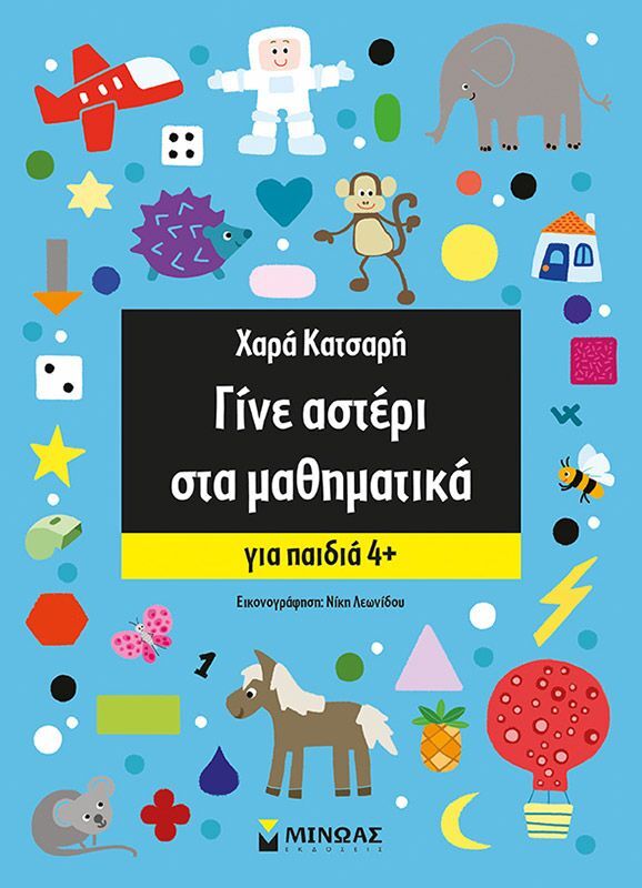 Γίνε Αστέρι Στα Μαθηματικά